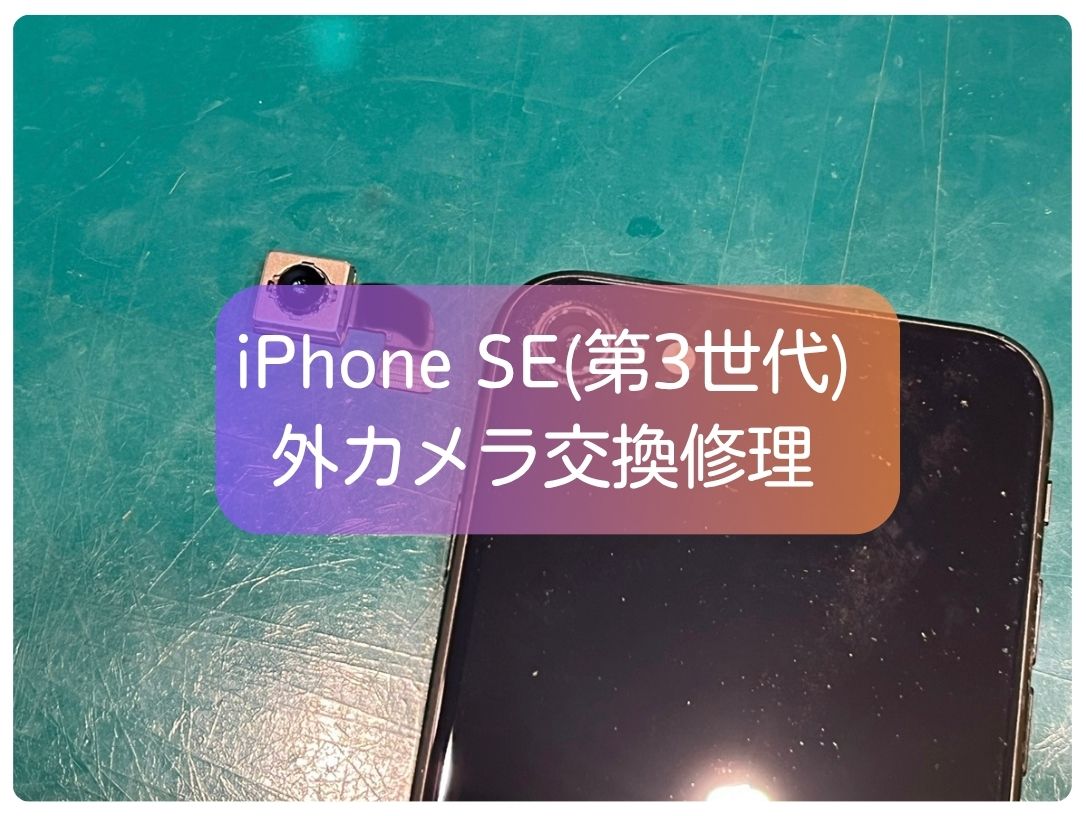 iPhone SE3のリアカメラ故障はお任せ！即日交換・データそのまま【スマホ修理工房 新宿PePe店】